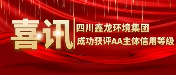 喜訊！四川鑫龍環(huán)境集團(tuán)成功獲評(píng)AA主體信用等級(jí)